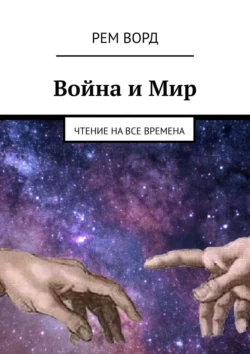 Война и Мир. Чтение на все времена, Рем Ворд