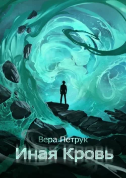 Иная Кровь, Вера Петрук