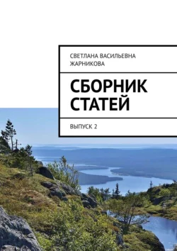 Сборник статей. Выпуск 2, Светлана Жарникова