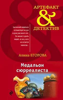 Медальон сюрреалиста, Алина Егорова