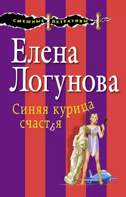 Синяя курица счастья, Елена Логунова