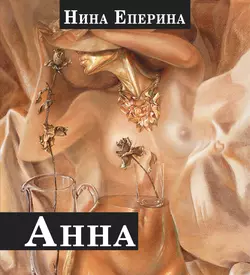 Анна, Нина Еперина