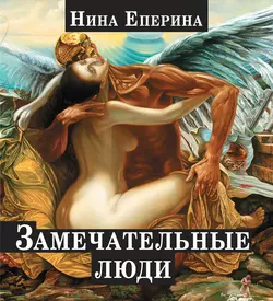 Замечательные люди (сборник) Нина Еперина