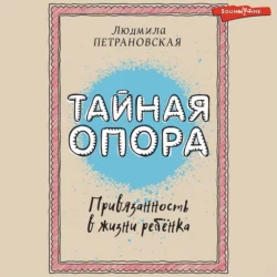 Тайная опора. Привязанность в жизни ребенка, Людмила Петрановская