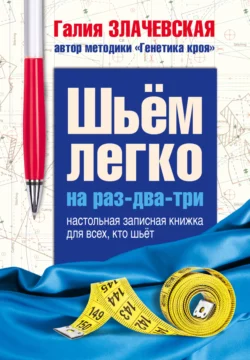 Шьем легко на раз-два-три. Настольная записная книжка для всех, кто шьет, Галия Злачевская