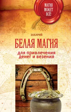 Белая магия для привлечения денег и везения Захарий