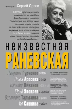 Неизвестная Раневская 