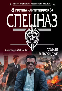 София в парандже, Александр Афанасьев