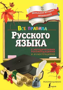 Все правила русского языка. С методическими рекомендациями и иллюстрациями Наталья Титова