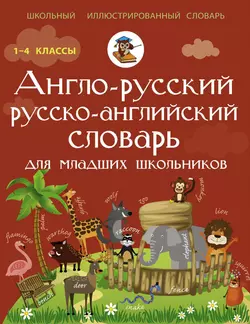 Англо-русский русско-английский словарь для младших школьников Виктория Державина