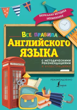 Все правила английского языка. С методическими рекомендациями и иллюстрациями, Сергей Матвеев