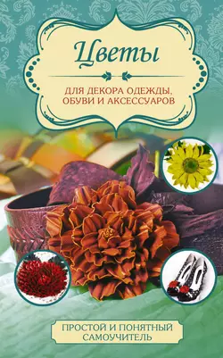 Цветы для декора одежды, обуви и аксессуаров, Любовь Чернобаева