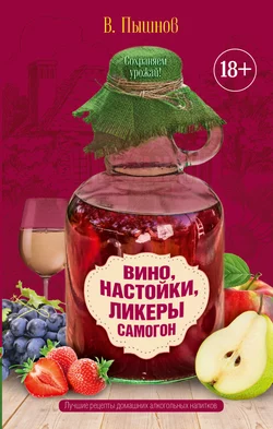 Вино, настойки, ликеры, самогон, Иван Пышнов