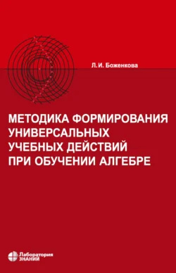 Методика формирования универсальных учебных действий при обучении алгебре, Людмила Боженкова