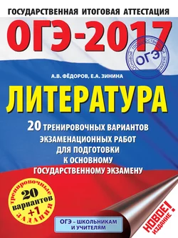 ОГЭ-2017. Литература. 20 тренировочных вариантов экзаменационных работ для подготовки к основному государственному экзамену Елена Зинина и Алексей Федоров