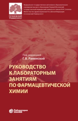 Руководство к лабораторным занятиям по фармацевтической химии Галина Раменская и Александр Арзамасцев