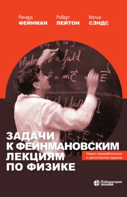 Задачи к Фейнмановским лекциям по физике. Новое переработанное и дополненное издание, Ричард Фейнман