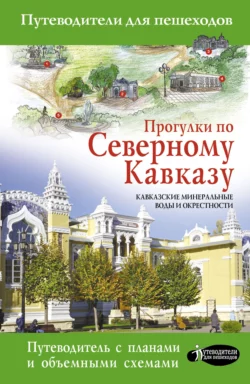 Прогулки по Северному Кавказу. Кавказские Минеральные Воды и окрестности Галина Шефер