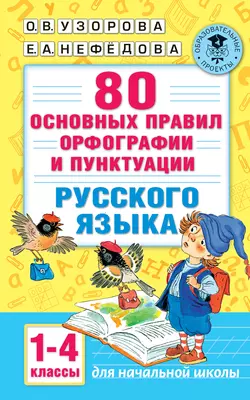 80 основных правил орфографии и пунктуации русского языка. 1-4 классы, Ольга Узорова