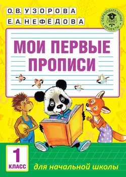 Мои первые прописи. 1 класс Ольга Узорова и Елена Нефёдова