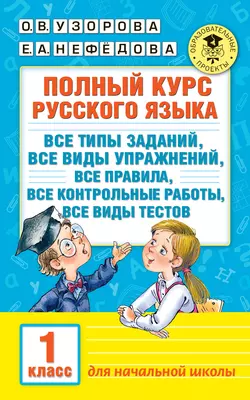 Полный курс русского языка. Все типы заданий, все виды упражнений, все правила, все контрольные работы, все виды тестов. 1 класс, Ольга Узорова