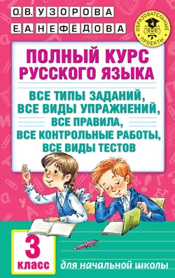 Полный курс русского языка. Все типы заданий, все виды упражнений, все правила, все контрольные работы, все виды тестов. 3 класс, Ольга Узорова