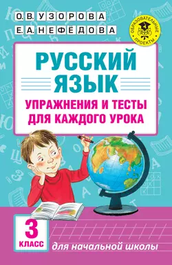 Русский язык. Упражнения и тесты для каждого урока. 3 класс, Ольга Узорова