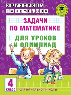 Задачи по математике для уроков и олимпиад. 4 класс Ольга Узорова и Елена Нефёдова