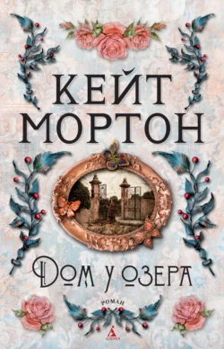 Дом у озера, Кейт Мортон