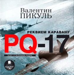 Реквием каравану PQ-17, Валентин Пикуль