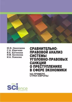 Сравнительно-правовой анализ системы уголовно-правовых санкций о преступлениях в сфере экономики (на примере стран Европы), Вера Батюкова