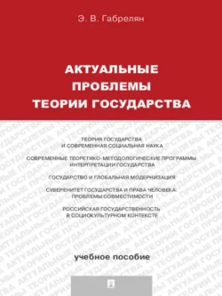 Актуальные проблемы теории государства, Эмиль Габрелян