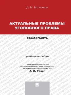 Актуальные проблемы уголовного права: Общая часть. Учебное пособие, Дмитрий Молчанов