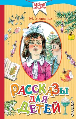 Рассказы для детей, Михаил Зощенко