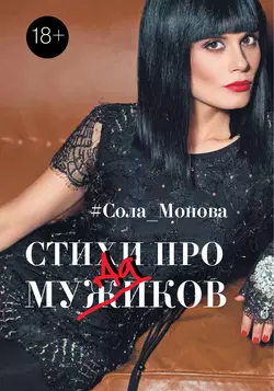 Стихи про мужиков, Сола Монова