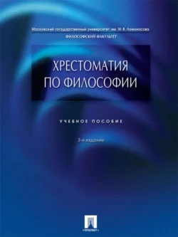 Хрестоматия по философии. 3-е издание, Петр Алексеев