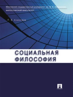 Социальная философия, Петр Алексеев