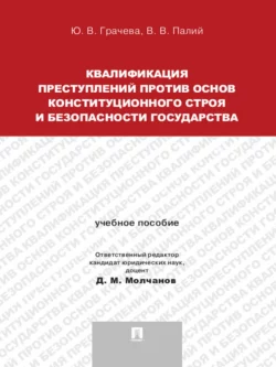 Квалификация преступлений против основ конституционного строя и безопасности государства. Учебное пособие для магистрантов, Юлия Грачева