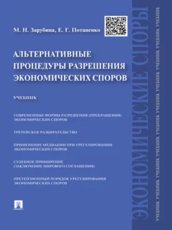 Альтернативные процедуры разрешения экономических споров. Учебник, Мария Зарубина