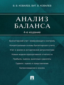 Анализ баланса. 4-е издание, Валерий Ковалев