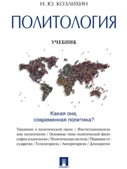 Политология. Учебник, Игорь Козлихин