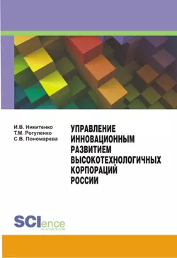 Управление инновационным развитием высокотехнологичных корпораций России Ирина Никитенко и Татьяна Рогуленко