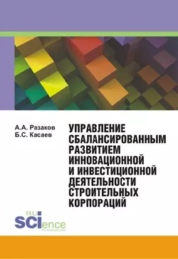 Управление сбалансированным развитием инновационной и инвестиционной деятельности строительных корпораций, Борис Касаев