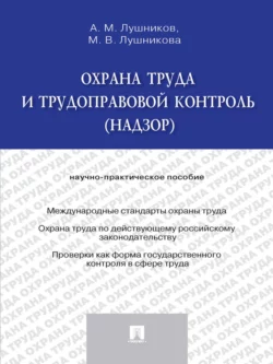 Охрана труда и трудоправовой контроль (надзор). Научно-практическое пособие, Андрей Лушников