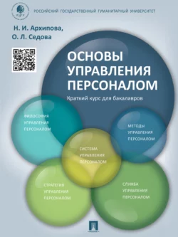 Основы управления персоналом. Краткий курс для бакалавров. Учебное пособие, Надежда Архипова