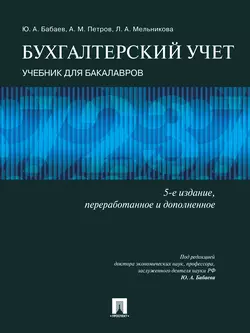 Бухгалтерский учет. 5-е издание Александр Петров и Любовь Мельникова