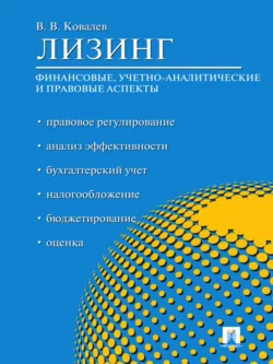 Лизинг: финансовые, учетно-аналитические и правовые аспекты, Валерий Ковалев