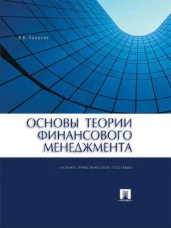 Основы теории финансового менеджмента, Валерий Ковалев