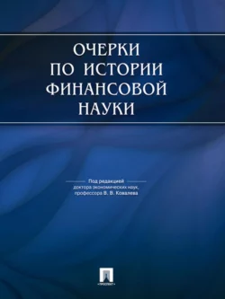 Очерки по истории финансовой науки. 2 издание 