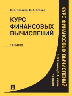 Курс финансовых вычислений. 4-е издание Валерий Ковалев и Владимир Уланов